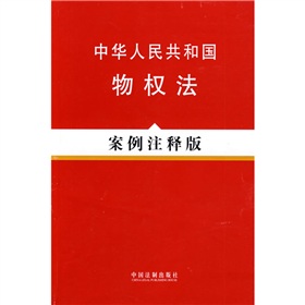 中华人民共和国物权法》