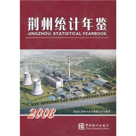 荆州统计年鉴2008