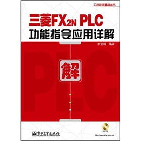 三菱FX2NPLC功能指令应用详解