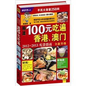  100元吃遍香港、澳门：2012-2013吃货指南- 