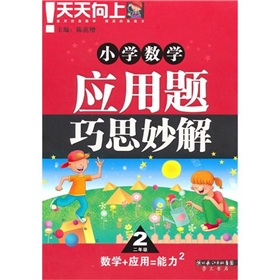 小学数学应用题巧思妙解 下载