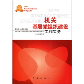 机关基层党组织建设工作实务 下载