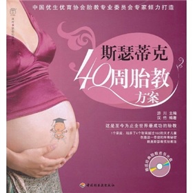 斯瑟蒂克40周胎教方案》
