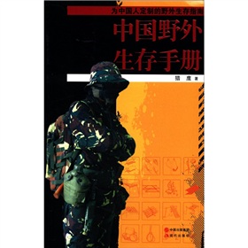 中国野外生存手册 下载