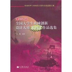 第三届全国大学生机械创新设计大赛决赛作品选集 下载