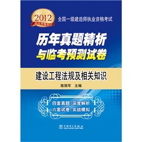 2012全国一级建造师执业资格考试历年真题精析与临考预测试卷：建设工程法规及相关知识 下载