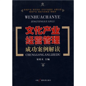  文化产业经营管理成功案例解读 下载