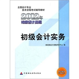 2012年全国会计专业技术资格考试教材：初级会计实务》 下载