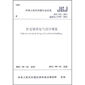 中华人民共和国行业标准：住宅建筑电气设计规范 下载