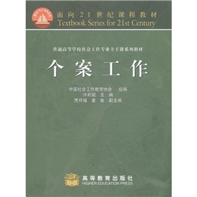 面向21世纪课程教材·普通高等学校社会工作专业主干课系列教材：个案工作