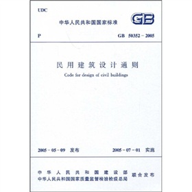 GB 50352-2005民用建筑设计通则 下载