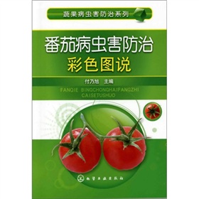 蔬果病虫害防治系列：番茄病虫害防治彩色图说 下载