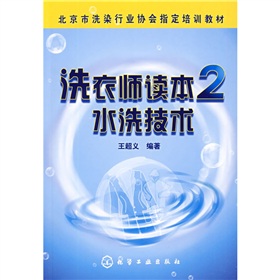 北京市洗染行业协会指导培训教材·洗衣师读本：水洗技术2 下载