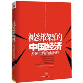 被绑架的中国经济：多角世界金融战》 下载