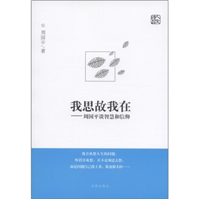 我思故我在：周国平谈智慧和信仰 下载