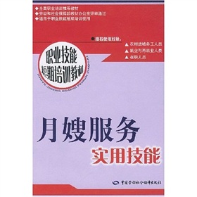 职业技能短期培训教材：月嫂服务实用技能 下载