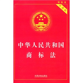 中华人民共和国商标法 下载