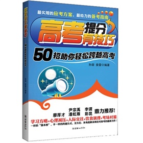 高考提分有技巧：50招助你轻松跨越高考 下载