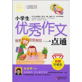 别怕作文：小学生优秀作文一点通 下载