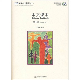 中国国家汉办规划教材·双双中文教材7：中文课本 下载