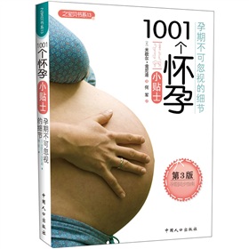 1001个怀孕小贴士