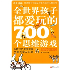 全世界孩子都爱玩的700个思维游戏》 下载