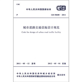 中华人民共和国国家标准：城市道路交通设施设计规范