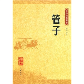 中华经典藏书：管子 下载