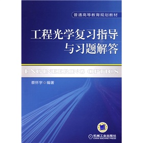  普通高等教育规划教材：工程光学复习指导与习题解答