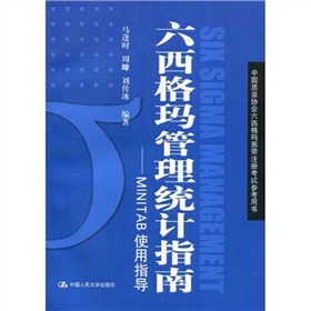 六西格玛管理统计指南：MINTAB使用指导 下载