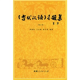 《古代汉语》习题集 下载