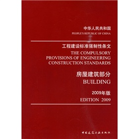 中华人民共和国工程建设标准强制性条文：房屋建筑部分 下载