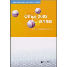 中等职业学校计算机应用专业教学改革实验教材：Office 2003应用基础 下载