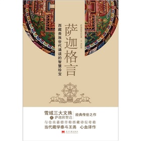 萨迦格言：西藏贵族世代诵读的智慧珍宝 下载