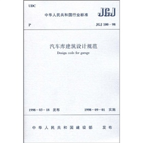 JGJ 100-98汽车库建筑设计规范》 下载