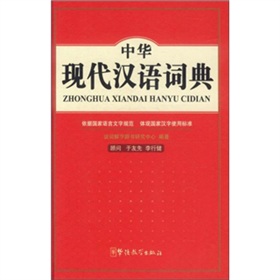 中华现代汉语词典 下载