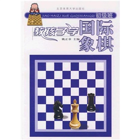  教孩子学国际象棋