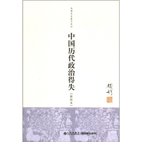 钱穆先生著作系列：中国历代政治得失 下载