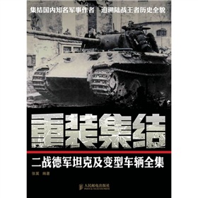重装集结：二战德军坦克及变型车辆全集》