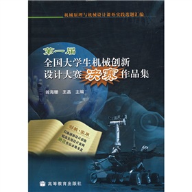 第一届全国大学生机械创新设计大赛决赛作品集 下载