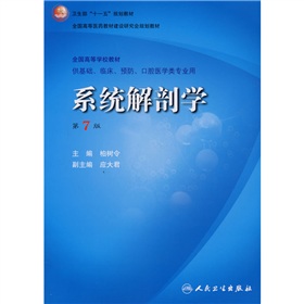 卫生部“十一五”规划教材·全国高等医药教材建设研：系统解剖学》 下载