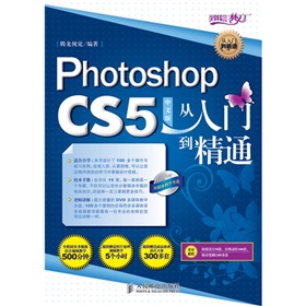 设计师梦工厂·从入门到精通：Photoshop CS5中文版从入门到精通