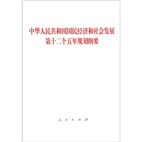 中华人民共和国国民经济和社会发展第十二个五年规划纲要 下载