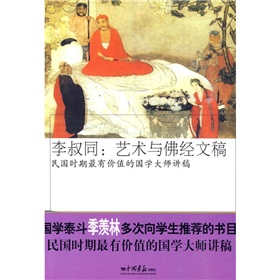  李叔同：艺术与佛经文稿-民国时期最有价值的国学大师讲稿