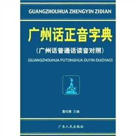 广州话正音字典：广州话普通话读音对照 下载