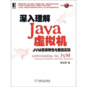  深入理解Java虚拟机：JVM高级特性与最佳实践