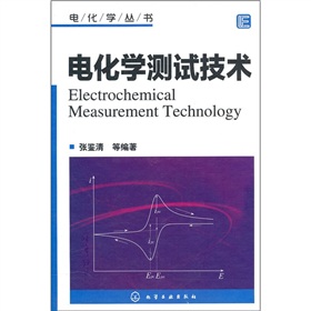 电化学丛书：电化学测试技术