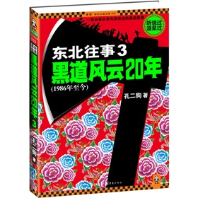 东北往事3：黑道风云20年