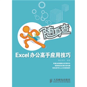 随身查：Excel办公高手应用技巧》 下载