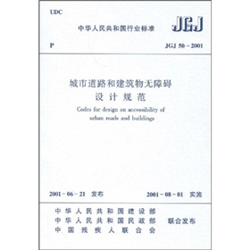 中华人民共和国行业标准：JGJ 50-2001城市道路和建筑物无障碍设计规范》